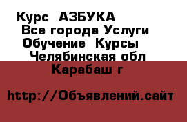 Курс “АЗБУКА“ Online - Все города Услуги » Обучение. Курсы   . Челябинская обл.,Карабаш г.